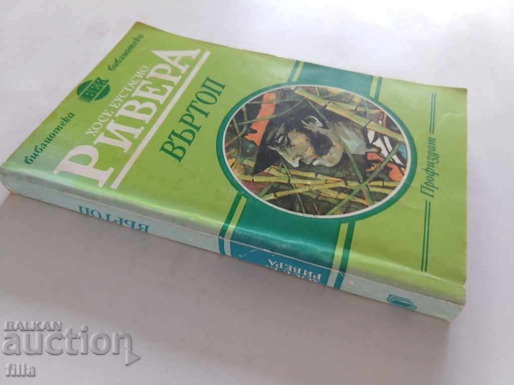 Jose Eustasio Riviera - Whirlpool with price 0.79 BGN | € 0.40