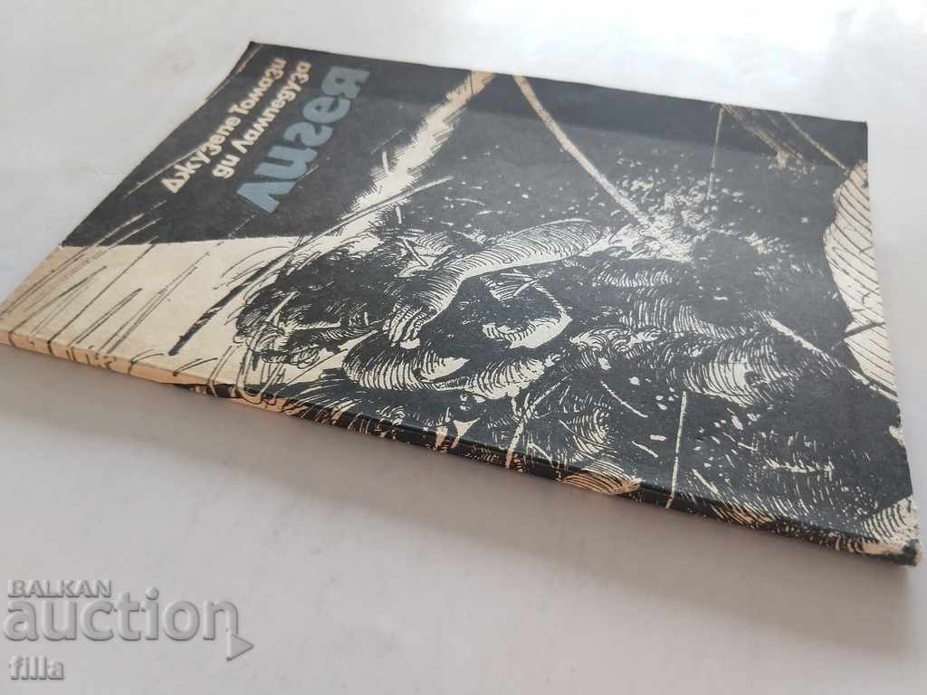 Liga - Giuseppe Tomazzi di Lampedusa with price 0.90 BGN | € 0.46 Liga - Giuseppe Tomazzi di Lampedusa with price 0.90 BGN | € 0.46