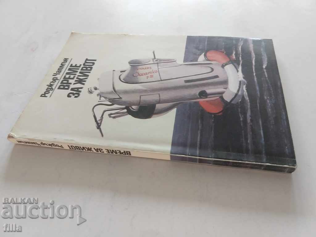 Time to live - Roger Chapman with price 0.79 BGN | € 0.40