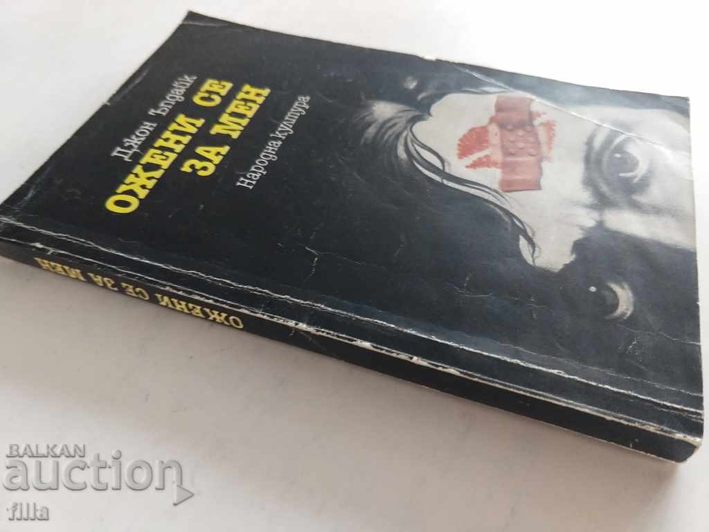 Marry me, John Updike with price 0.79 BGN | € 0.40 Marry me, John Updike with price 0.79 BGN | € 0.40