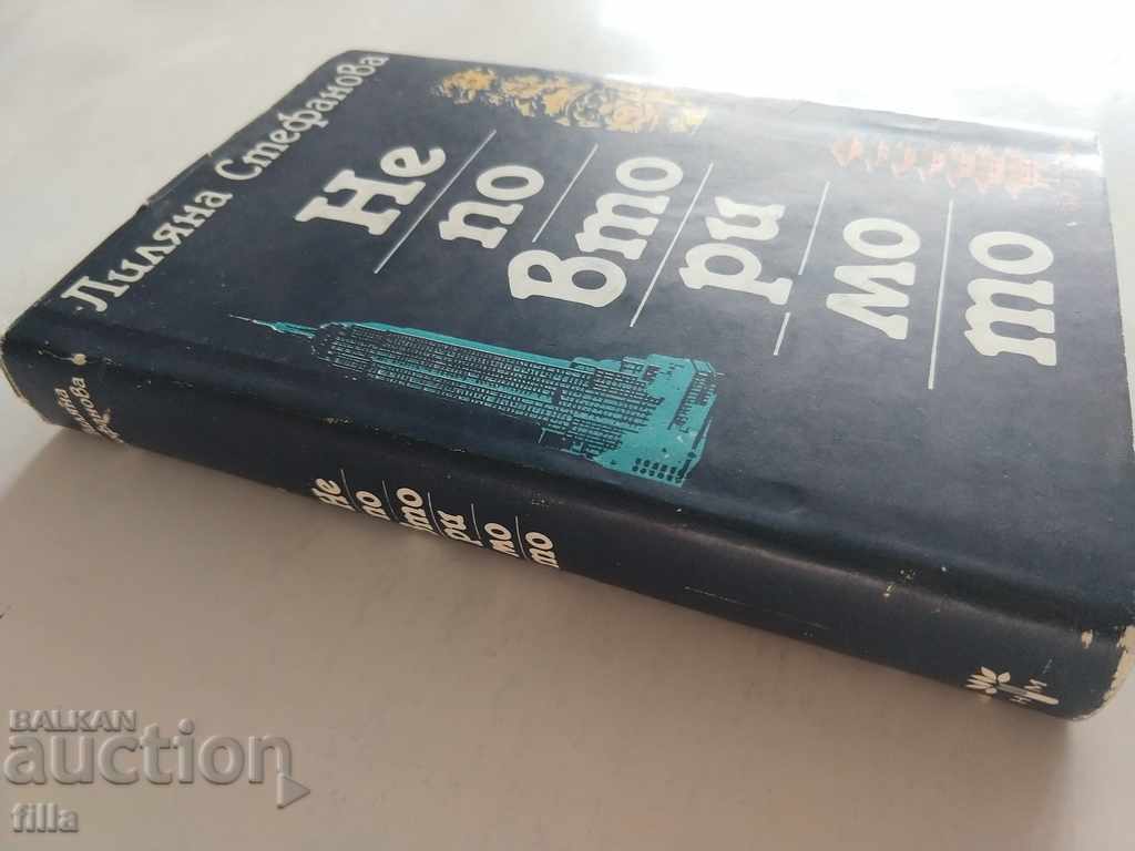 The Unmistakable - Lilyana Stefanova with price 0.90 BGN | € 0.46