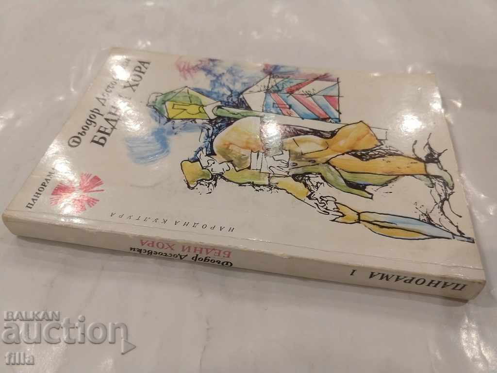 Panorama 1, Poor people, Fyodor Dostoevsky with price 2.00 BGN | € 1.02 Panorama 1, Poor people, Fyodor Dostoevsky with price 2.00 BGN | € 1.02