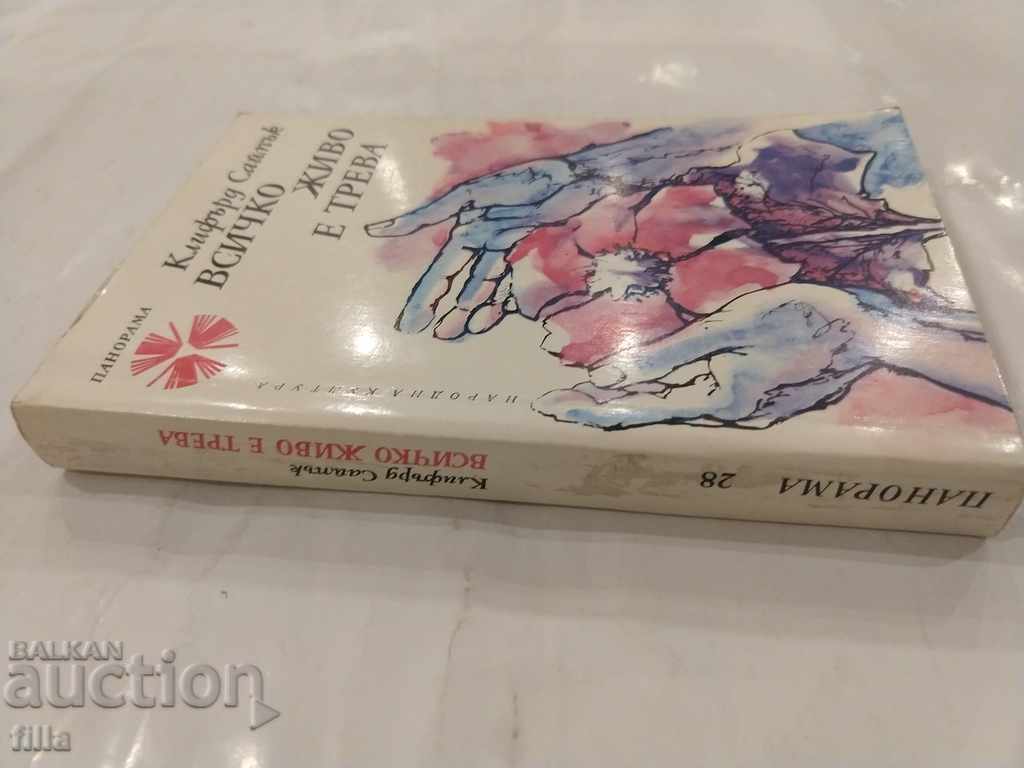 Panorama 28, All Life is Grass, Clifford Simak with price 1.49 BGN | € 0.76 Panorama 28, All Life is Grass, Clifford Simak with price 1.49 BGN | € 0.76