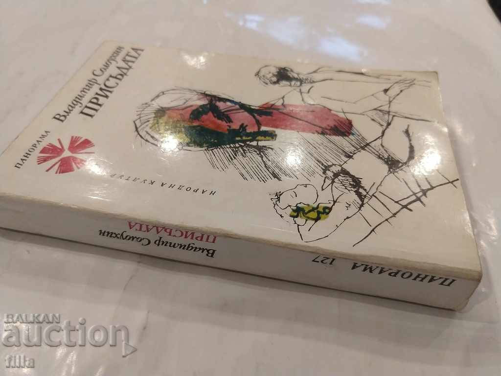 Panorama 127, Sentence, Vladimir Soloukhin with price 0.79 BGN | € 0.40 Panorama 127, Sentence, Vladimir Soloukhin with price 0.79 BGN | € 0.40