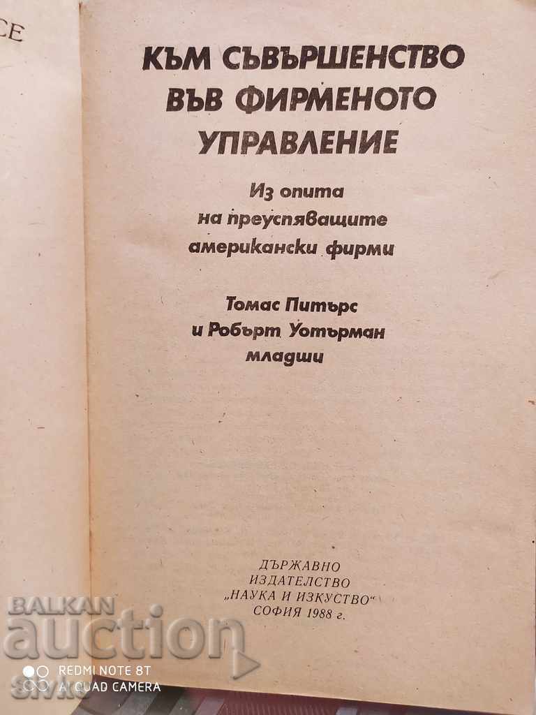 Towards excellence in corporate governance, Thomas Peters and Roe with price 1.99 BGN | € 1.02