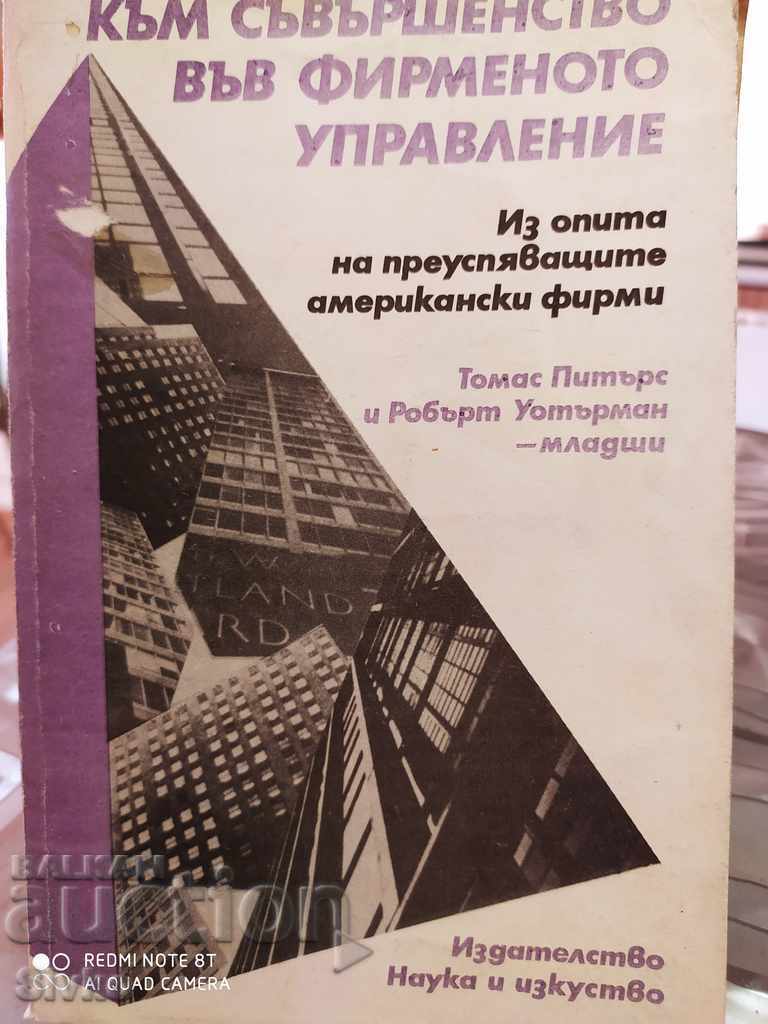 Către perfecțiunea în managementul companiei, Thomas Peters și Ro