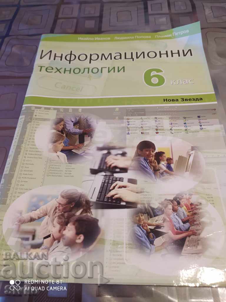 Учебник информационни технологии 6 клас