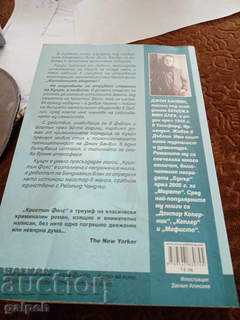 Auction  BOOK for connoisseurs - CRIMINAL NOVEL - BGN 7