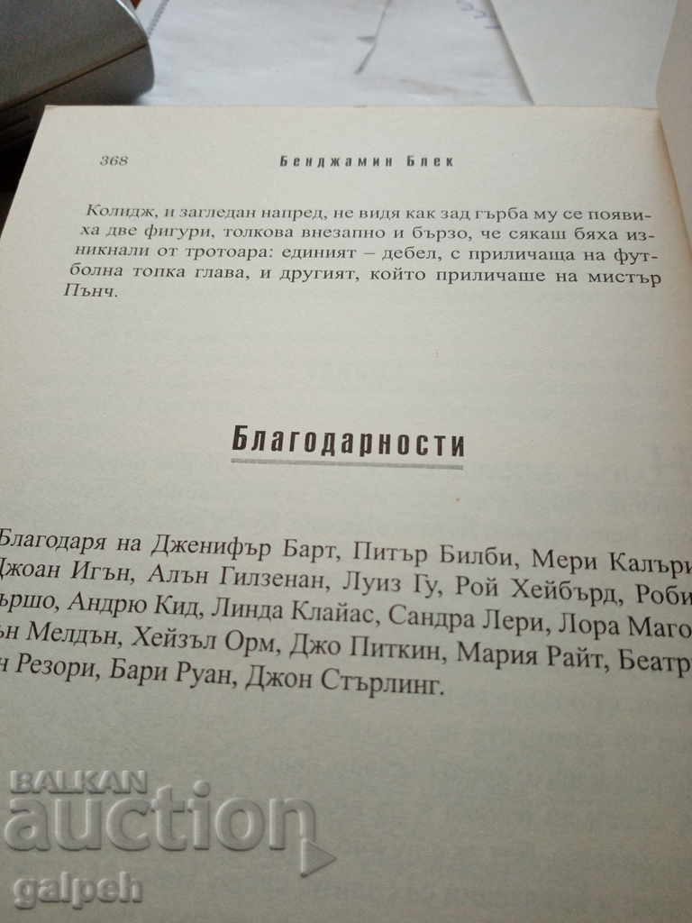 Delivery of BOOK for connoisseurs - CRIMINAL NOVEL - BGN 7