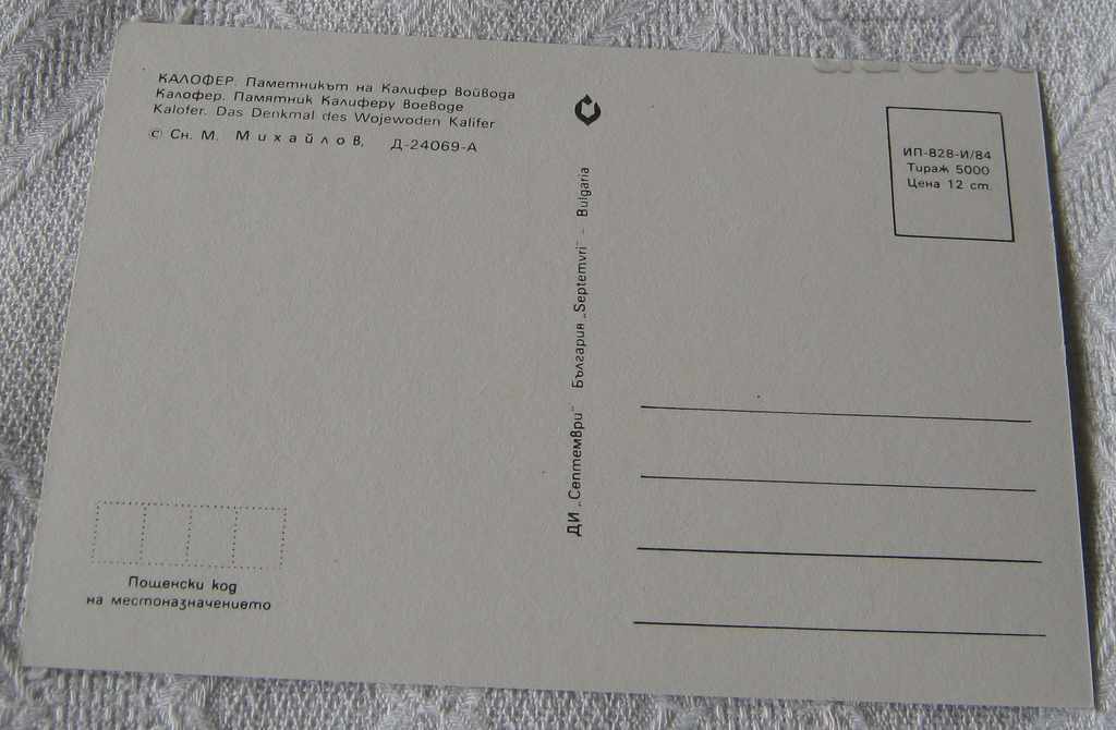 KALOFER KALIFER VOYVODA MONUMENT PK.1984 with price 0.50 BGN | € 0.26 KALOFER KALIFER VOYVODA MONUMENT PK.1984 with price 0.50 BGN | € 0.26