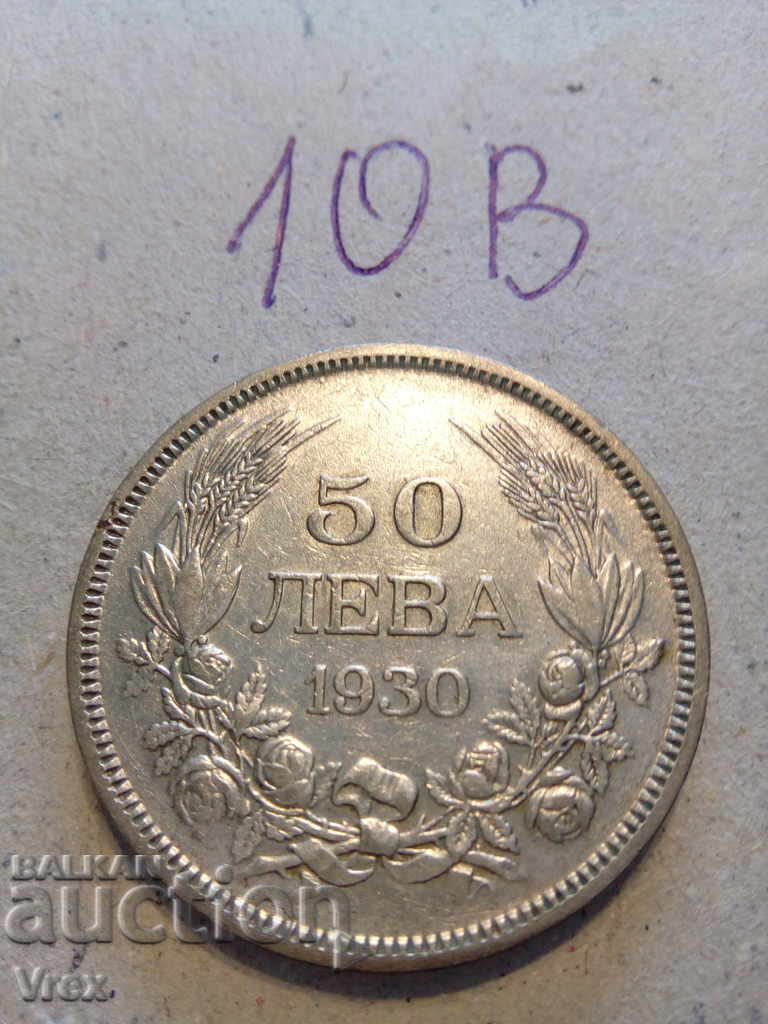 50 лева 1930 - 10в