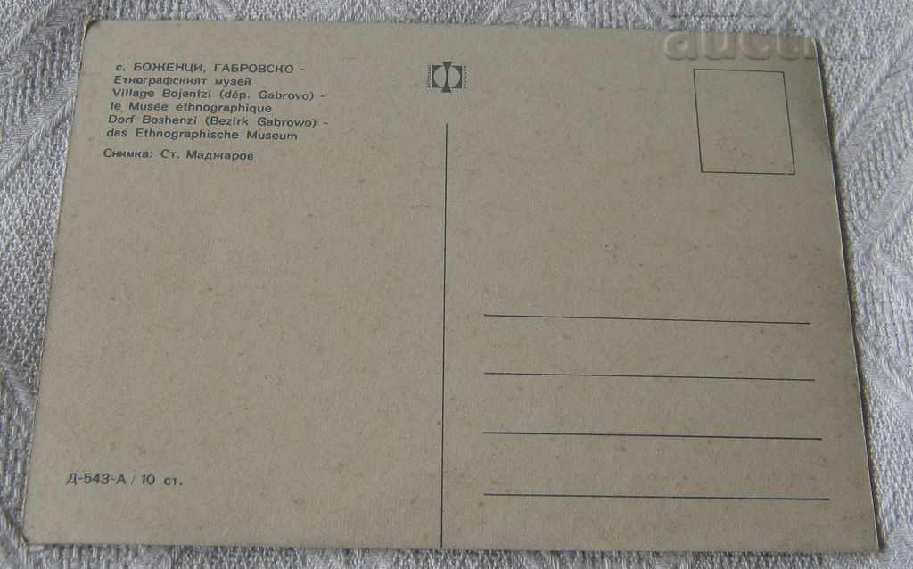 BOZENTSI ETHNOGRAPHIC MUSEUM P.K.1969 with price 0.80 BGN | € 0.41 BOZENTSI ETHNOGRAPHIC MUSEUM P.K.1969 with price 0.80 BGN | € 0.41