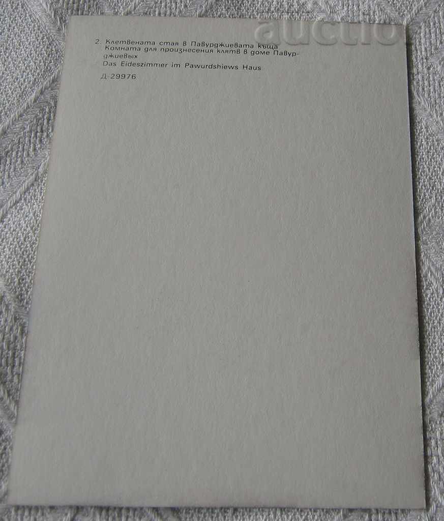 KLISURA PAVURDZHIEVA HOUSE THE OATH ROOM PK.1988 with price 1.00 BGN | € 0.51 KLISURA PAVURDZHIEVA HOUSE THE OATH ROOM PK.1988 with price 1.00 BGN | € 0.51