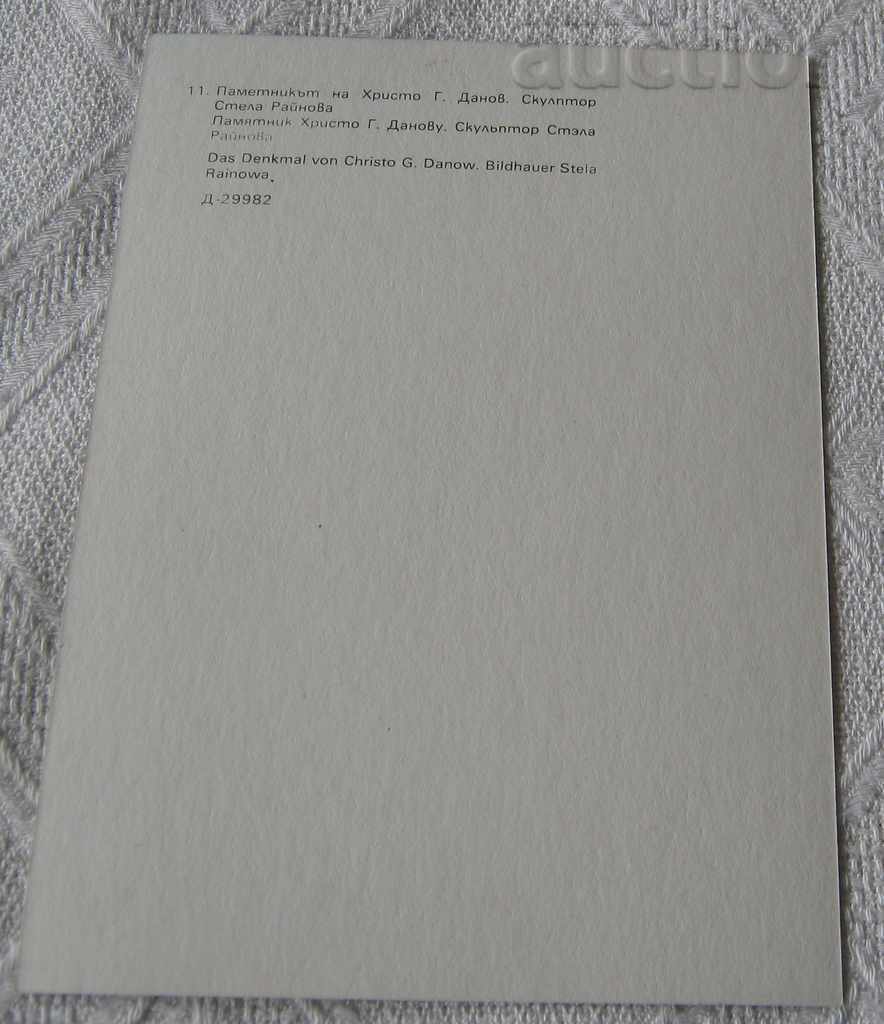 KLISURA HR.G. DANOV MONUMENT TO STELLA RAINOVA PK.1988 with price 2.00 BGN | € 1.02 KLISURA HR.G. DANOV MONUMENT TO STELLA RAINOVA PK.1988 with price 2.00 BGN | € 1.02