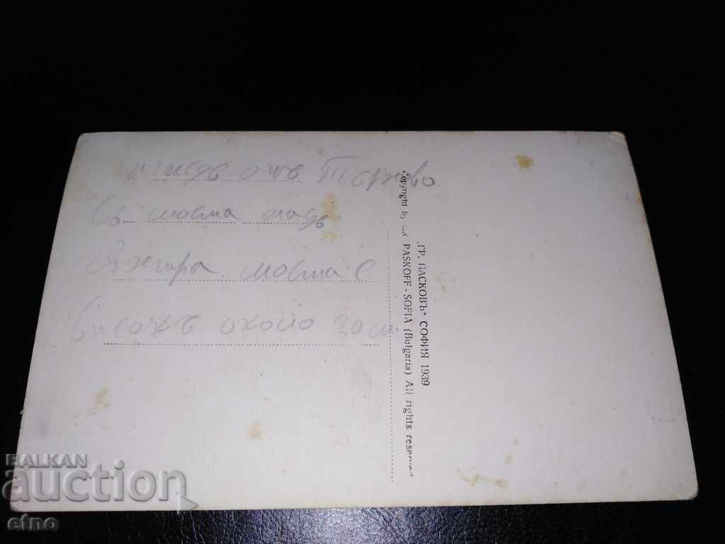 Veliko Tarnovo 1939, old Royal postcard with price 10.00 BGN | € 5.11