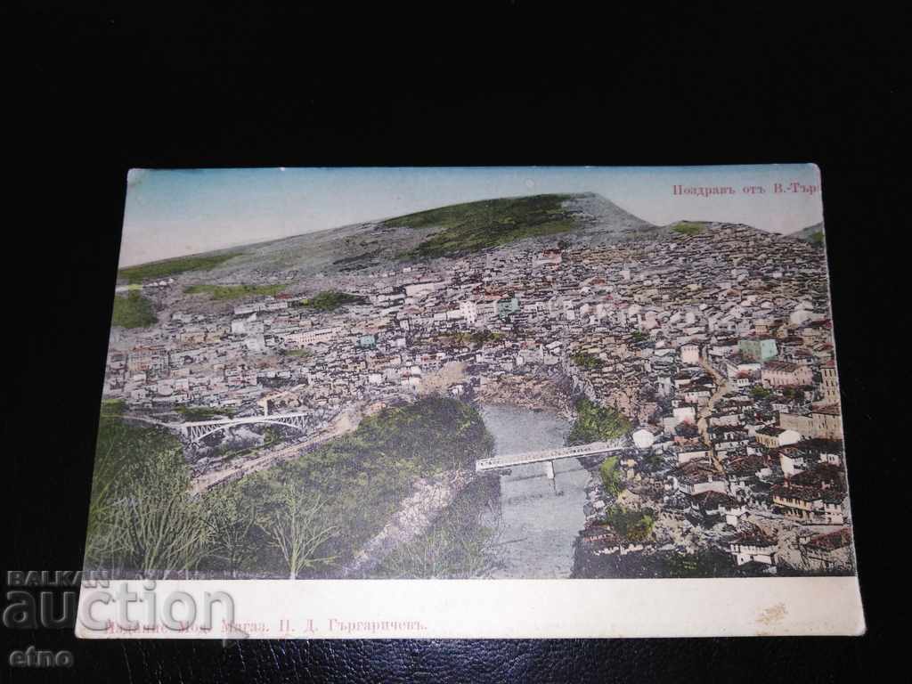 Veliko Tarnovo, old Royal postcard