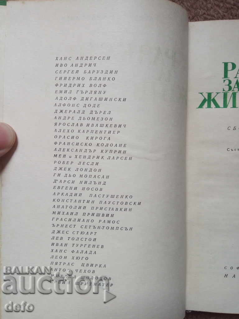 Разкази за животни (сборник) - Колектив с цена 4.99 лв. | € 2.55 Разкази за животни (сборник) - Колектив с цена 4.99 лв. | € 2.55