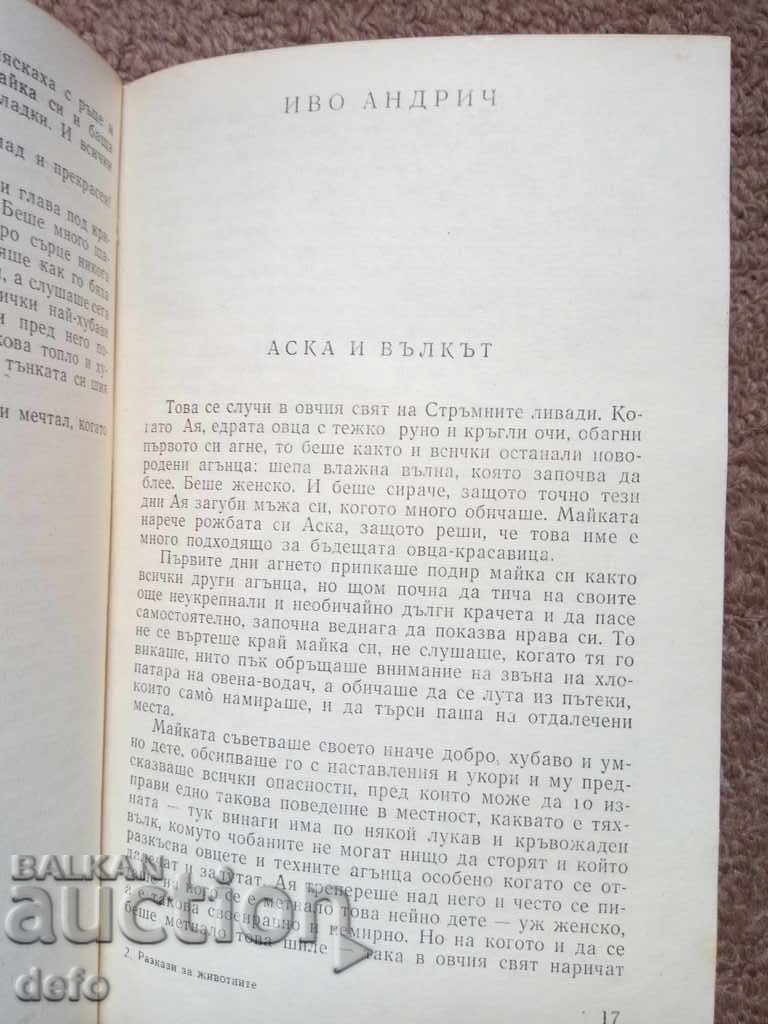 Разкази за животни (сборник) - Колектив - 5 Разкази за животни (сборник) - Колектив - 5