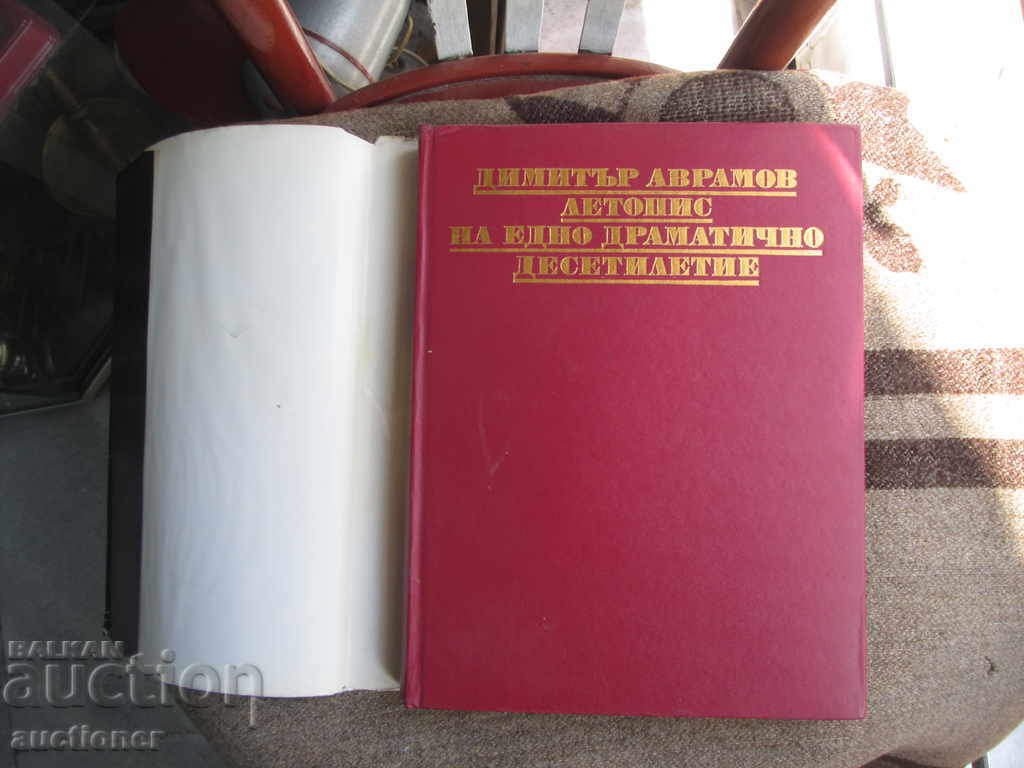 CHRONICLE OF A DRAMATIC DECADE with price 120.00 BGN | € 61.36 CHRONICLE OF A DRAMATIC DECADE with price 120.00 BGN | € 61.36