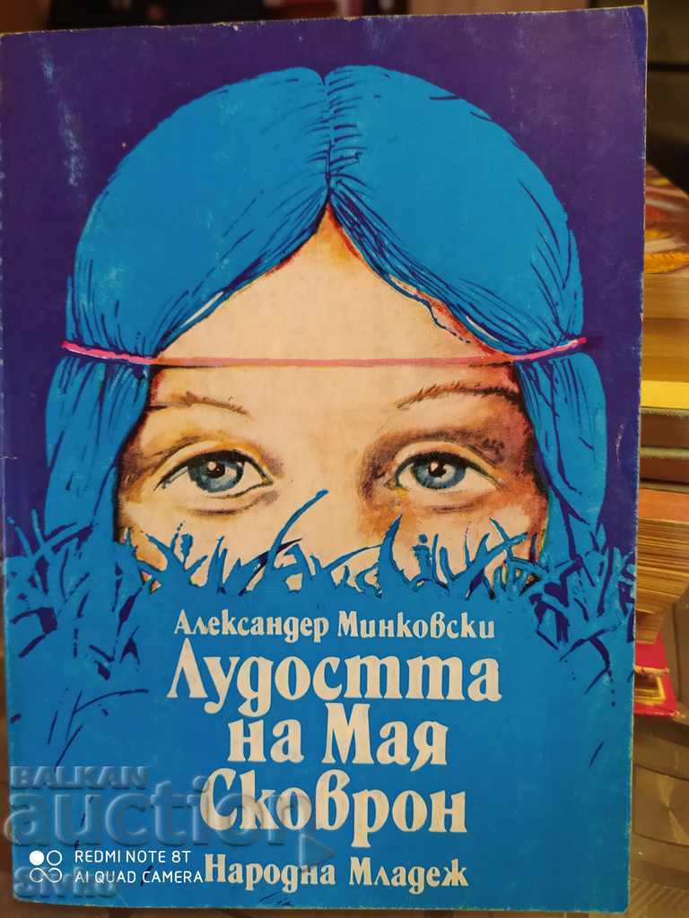 Лудостта на Мая Сковрон, много илюстрации, първо издание