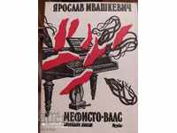 Mephisto-Waltz, Yaroslav Ivashkevich, first edition
