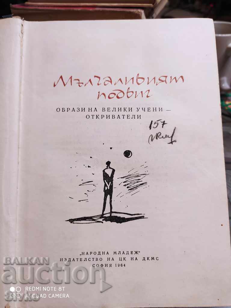 The Silent Feat, Images of Great Scientists - Discoverers with price 0.01 BGN | € 0.01