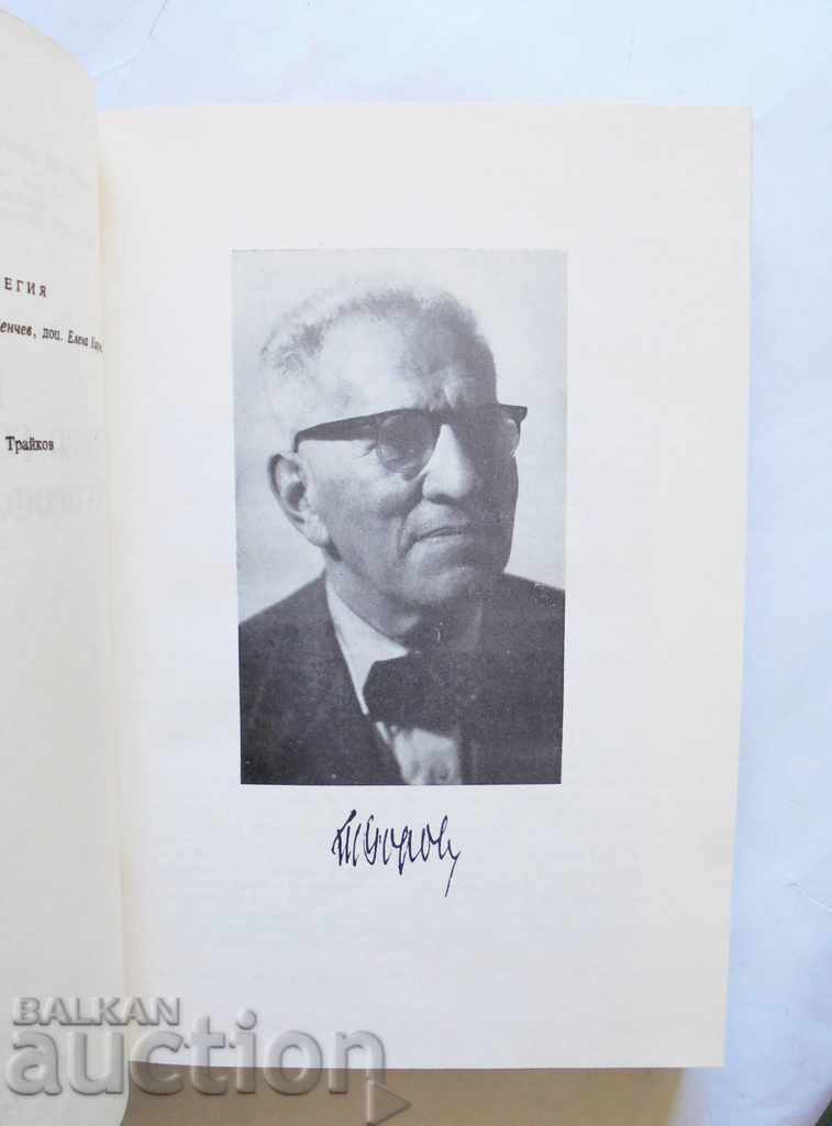 În cinstea aniversării a 80 de ani a prof. Todor Borov 1984 cu preț 20.00 BGN | € 10.23 În cinstea aniversării a 80 de ani a prof. Todor Borov 1984 cu preț 20.00 BGN | € 10.23