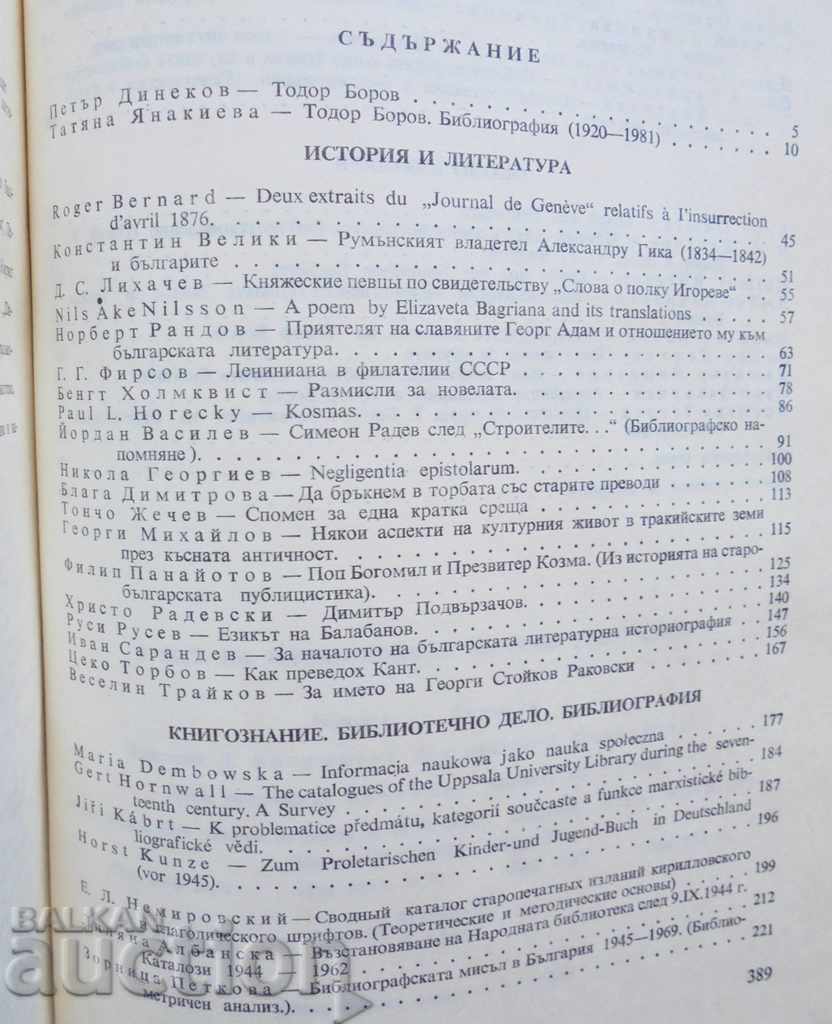 Licitație În cinstea aniversării a 80 de ani a prof. Todor Borov 1984 Licitație În cinstea aniversării a 80 de ani a prof. Todor Borov 1984