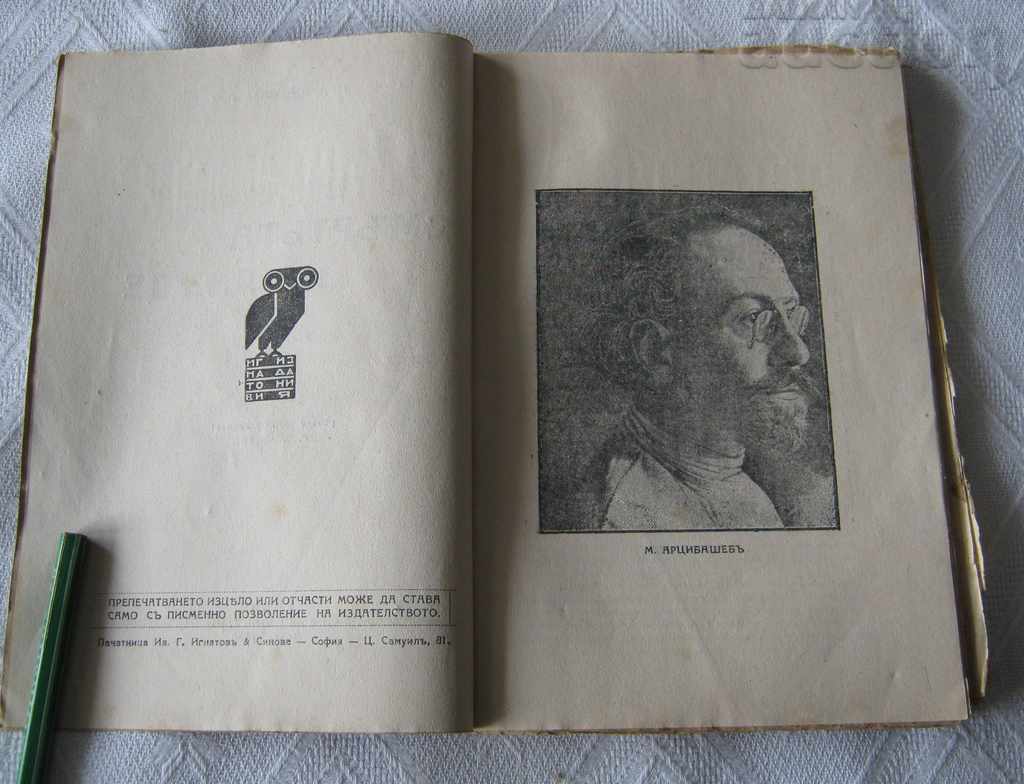 THE DEATH OF LANDE M. ARCHIBASHE'S NOVEL 1927 with price 5.00 BGN | € 2.56 THE DEATH OF LANDE M. ARCHIBASHE'S NOVEL 1927 with price 5.00 BGN | € 2.56