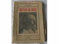 СМЪРТЬТА НА ЛАНДЕ М. АРЦИБАШЕВЪ РОМАН 1927