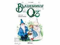 Vrăjitorul din Oz / Hardcover