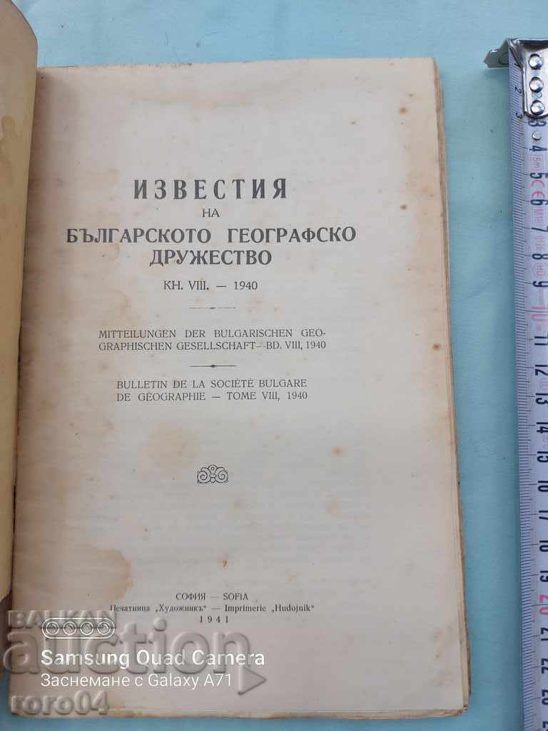 NOTICES OF THE BULGARIAN GEOGRAPHICAL SOCIETY with price 31.50 BGN | € 16.11 NOTICES OF THE BULGARIAN GEOGRAPHICAL SOCIETY with price 31.50 BGN | € 16.11