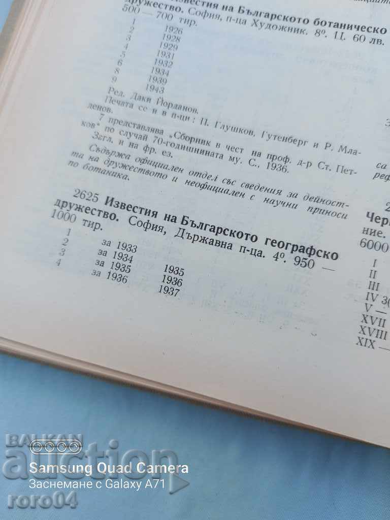 ANUNȚURI A SOCIETĂȚII GEOGRAFICE BULGARE - 5