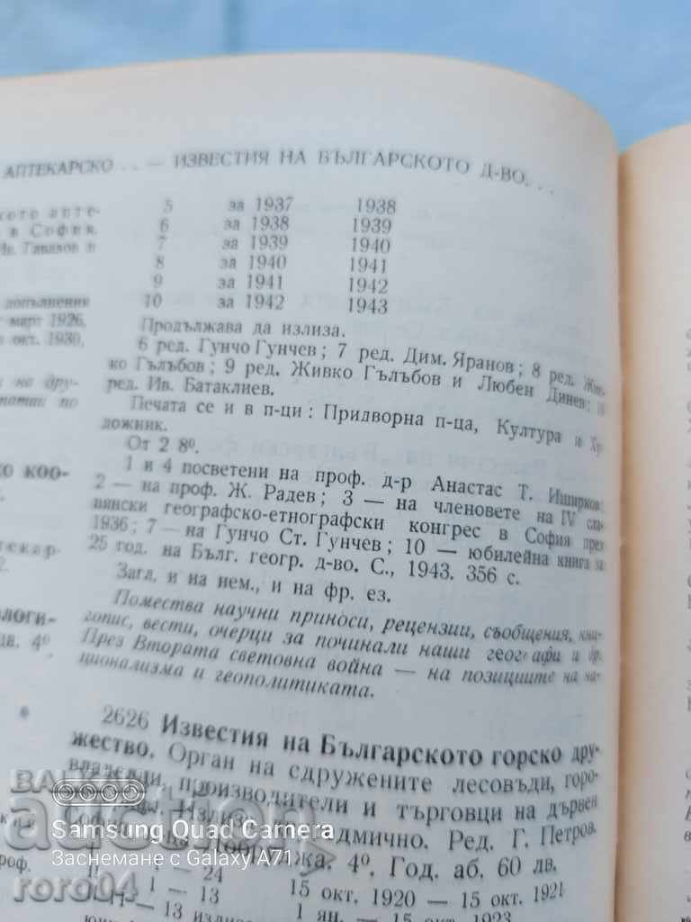 ANUNȚURI A SOCIETĂȚII GEOGRAFICE BULGARE - 6