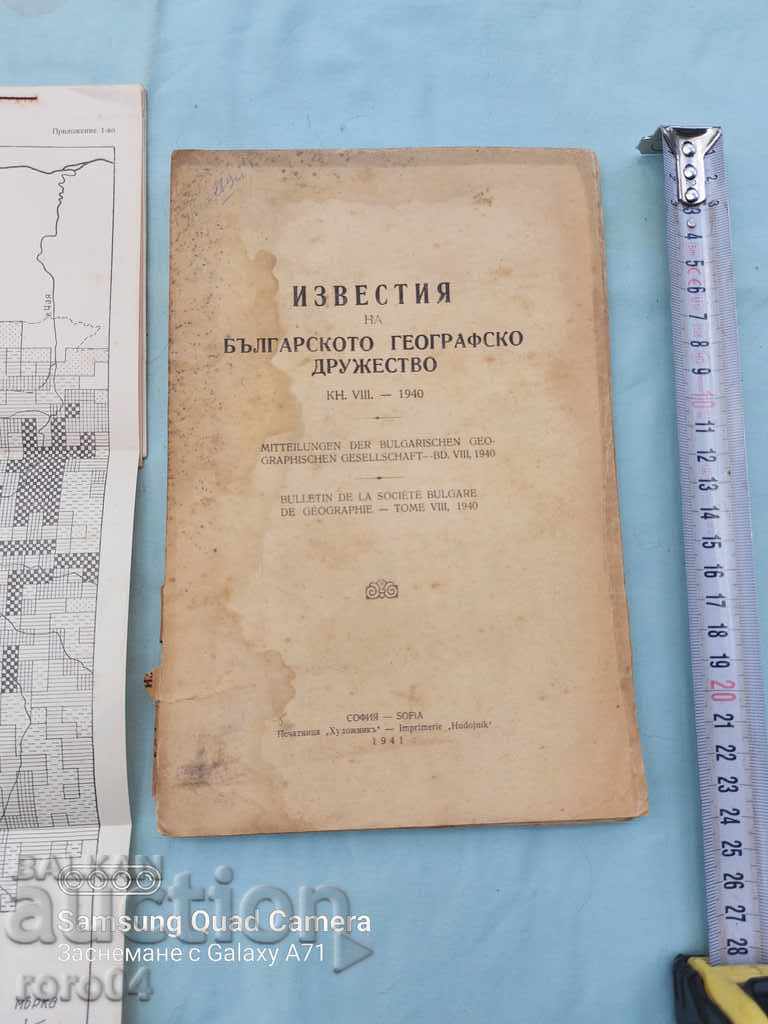 ANUNȚURI A SOCIETĂȚII GEOGRAFICE BULGARE