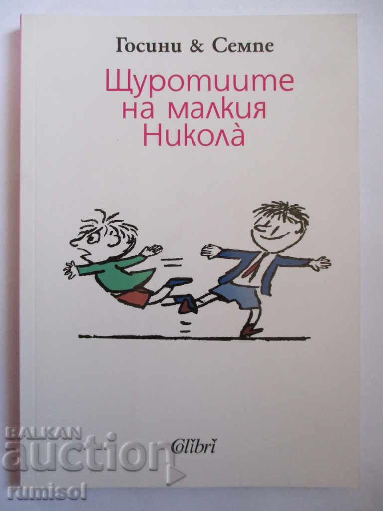 Οι τρέλες του μικρού Νικόλα - Γκοσινί και Σενπέ Οι τρέλες του μικρού Νικόλα - Γκοσινί και Σενπέ