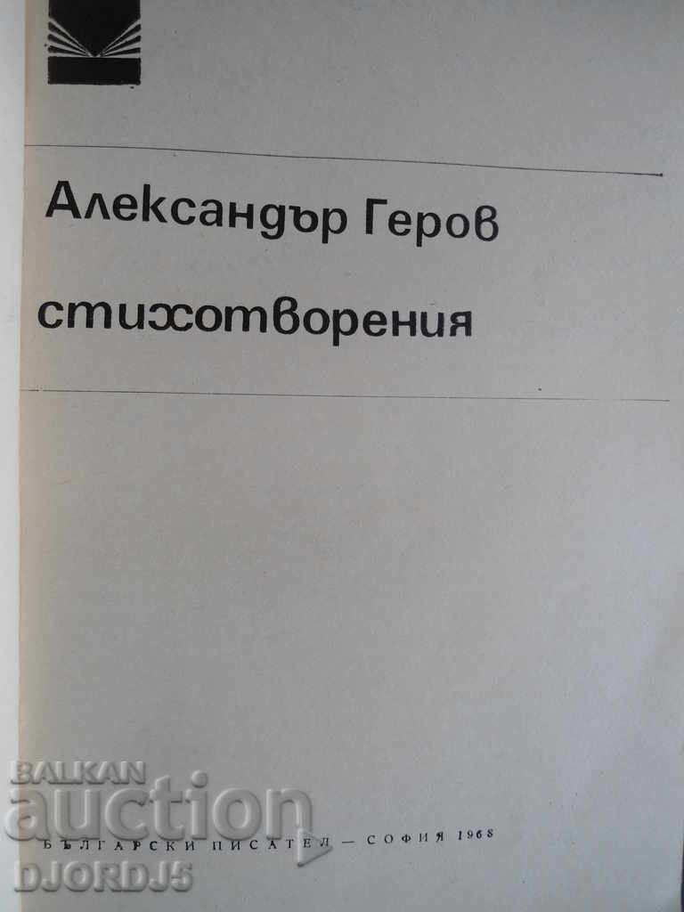 Alexander Gerov, poems with price 2.00 BGN | € 1.02 Alexander Gerov, poems with price 2.00 BGN | € 1.02