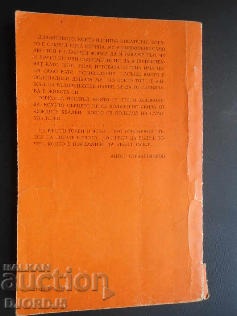 Auction Anton Strashimirov, "Horo" Auction Anton Strashimirov, "Horo"