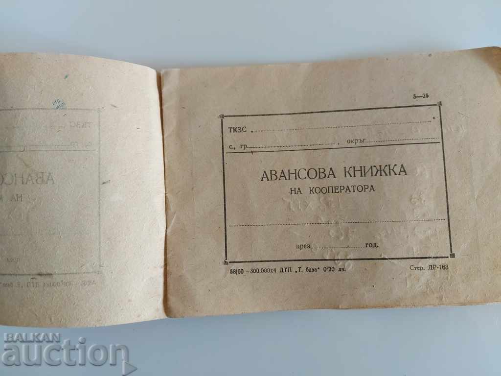1965 ADVANCE BOOK OF THE COOPERATOR DOCUMENT with price 9.00 BGN | € 4.60 1965 ADVANCE BOOK OF THE COOPERATOR DOCUMENT with price 9.00 BGN | € 4.60