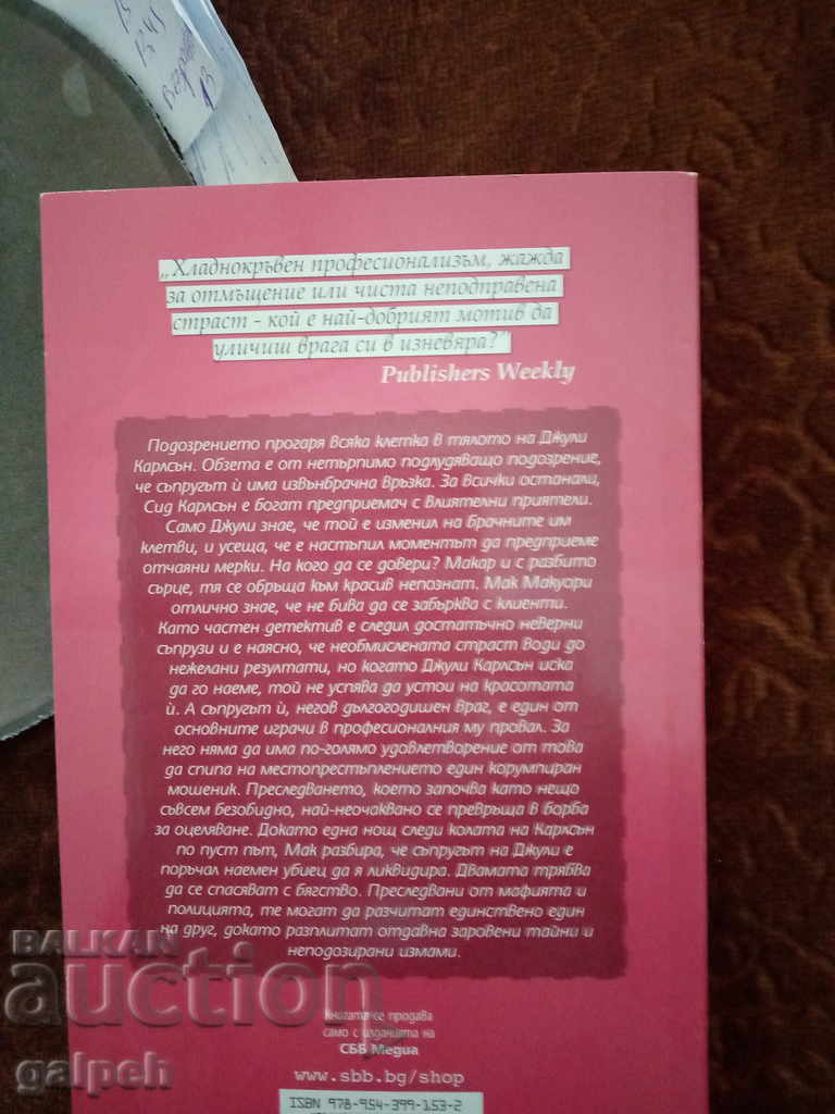 Auction BOOK for connoisseurs - CRIMINAL NOVEL - BGN 2.0. Auction BOOK for connoisseurs - CRIMINAL NOVEL - BGN 2.0.