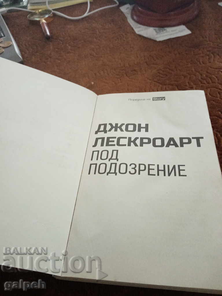 BOOK for connoisseurs - CRIMINAL NOVEL - BGN 2.00. with price 2.00 BGN | € 1.02