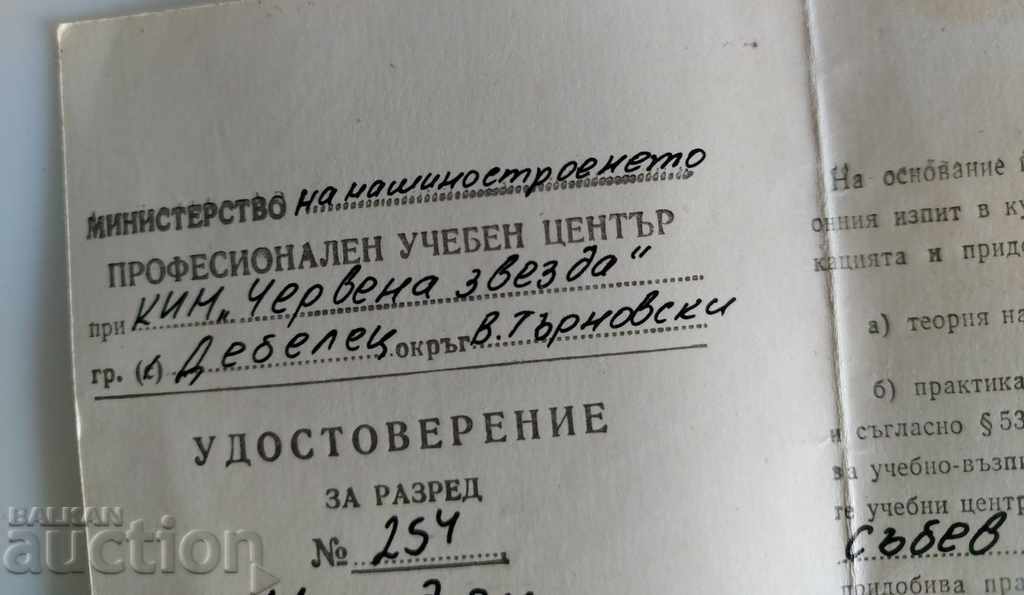 1979 CERTIFICATE FOR CLASS MECHANICAL ENGINEERING LOCKSMITH DOCUMENT with price 5.00 BGN | € 2.56