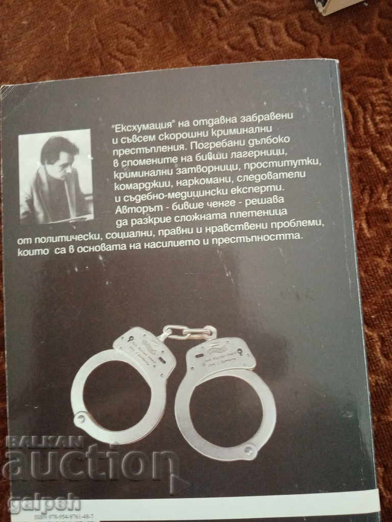 Auction BOOK for connoisseurs - CRIMINAL NOVEL - BGN 2.50. Auction BOOK for connoisseurs - CRIMINAL NOVEL - BGN 2.50.
