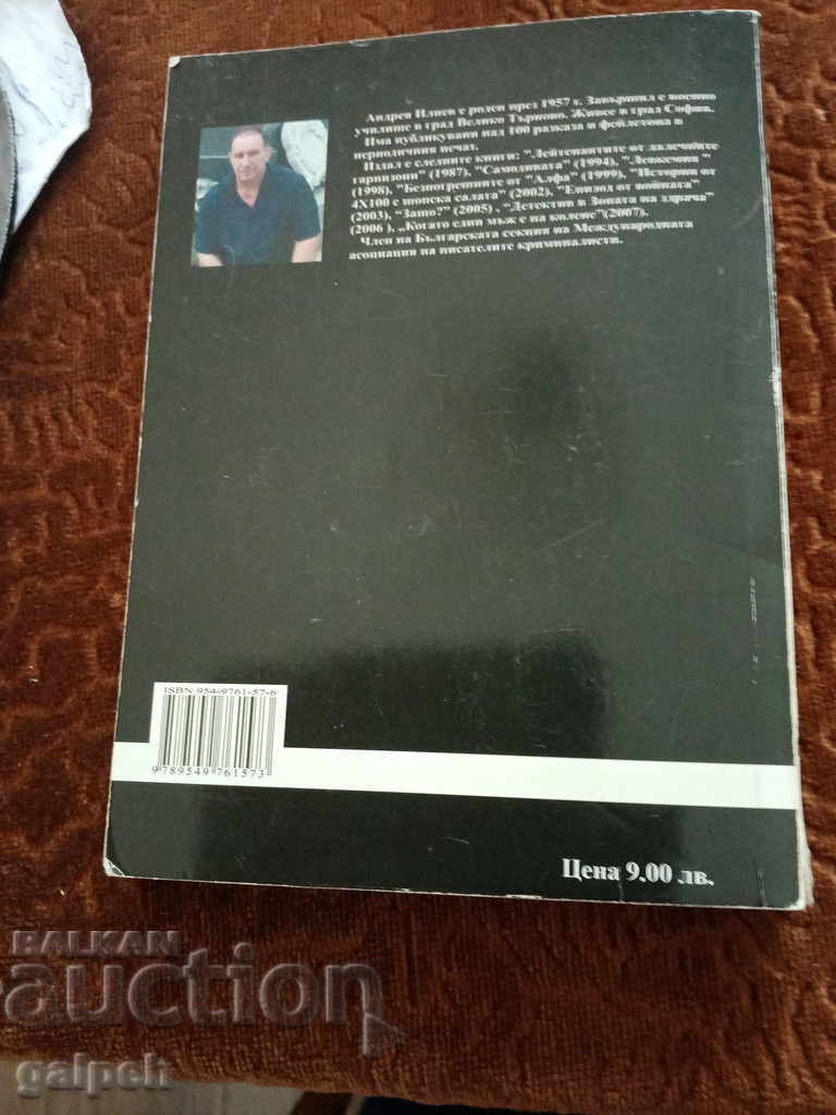 Auction BOOK for connoisseurs - CRIMINAL NOVEL - BGN 2.00. Auction BOOK for connoisseurs - CRIMINAL NOVEL - BGN 2.00.