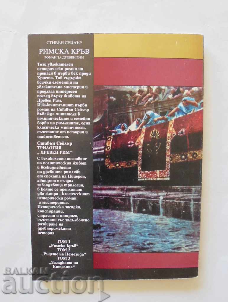 Trilogy of Ancient Rome. Volume 1 Stephen Sailor 1997 with price 13.00 BGN | € 6.65 Trilogy of Ancient Rome. Volume 1 Stephen Sailor 1997 with price 13.00 BGN | € 6.65