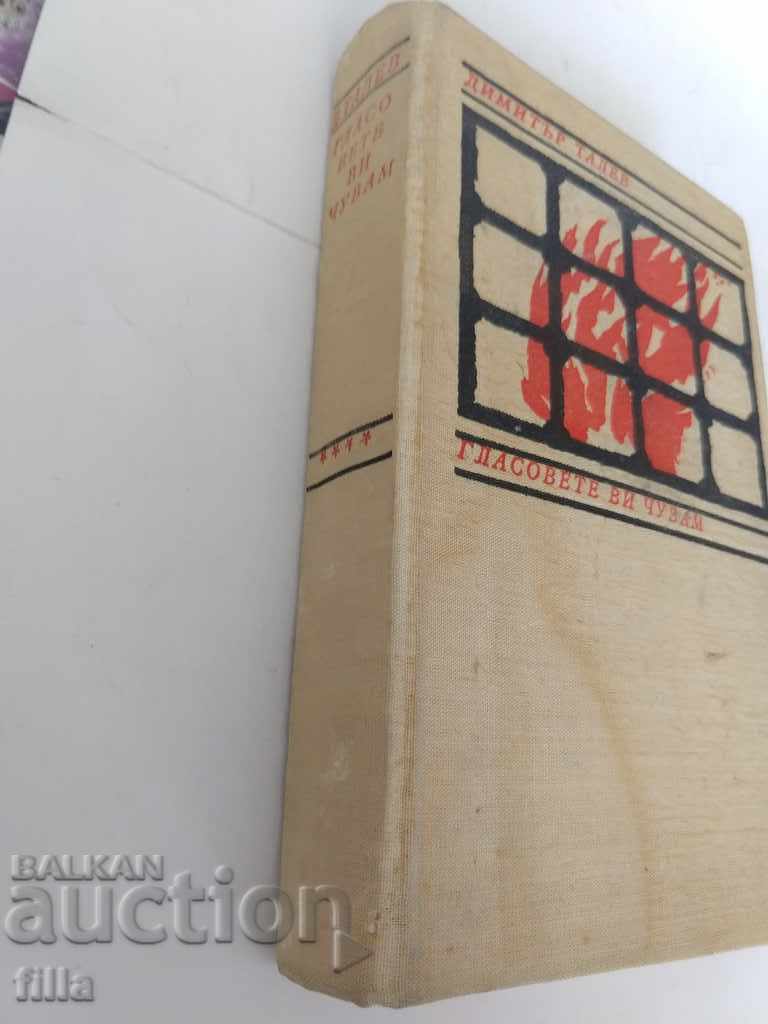 Vocile pe care te-am auzit - Dimitar Talev cu preț 2.50 BGN | € 1.28 Vocile pe care te-am auzit - Dimitar Talev cu preț 2.50 BGN | € 1.28