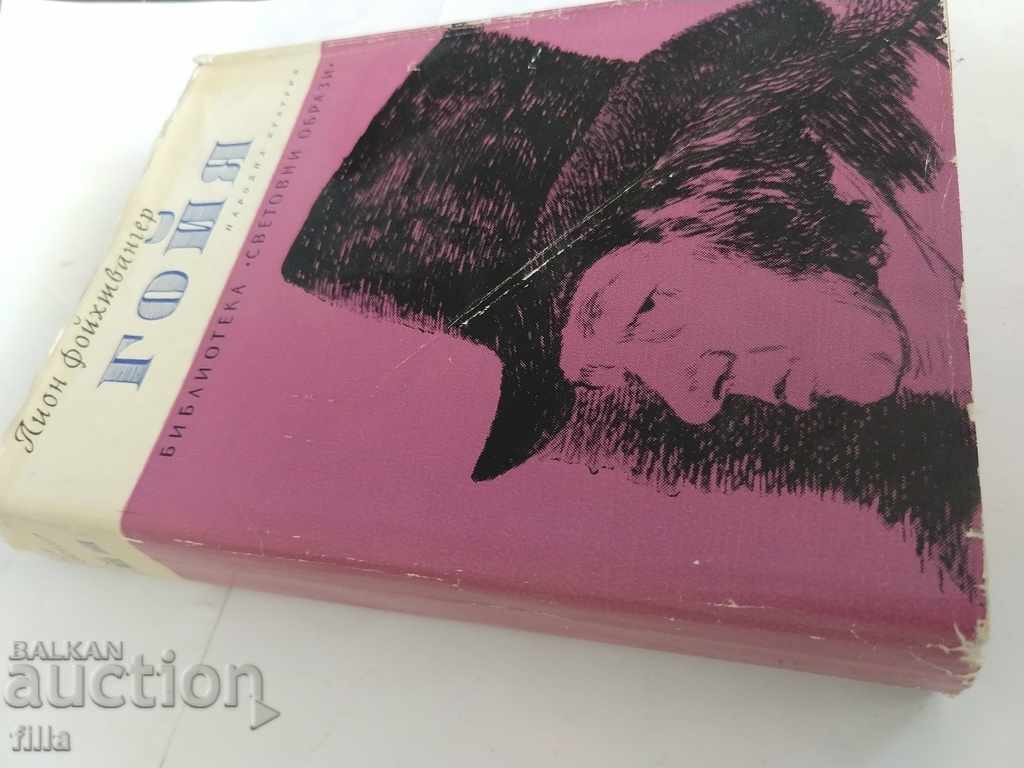 Goya with price 2.00 BGN | € 1.02 Goya with price 2.00 BGN | € 1.02