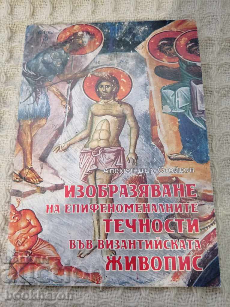 Επιφαινόμενες υγρές απεικονίσεις στη βυζαντινή