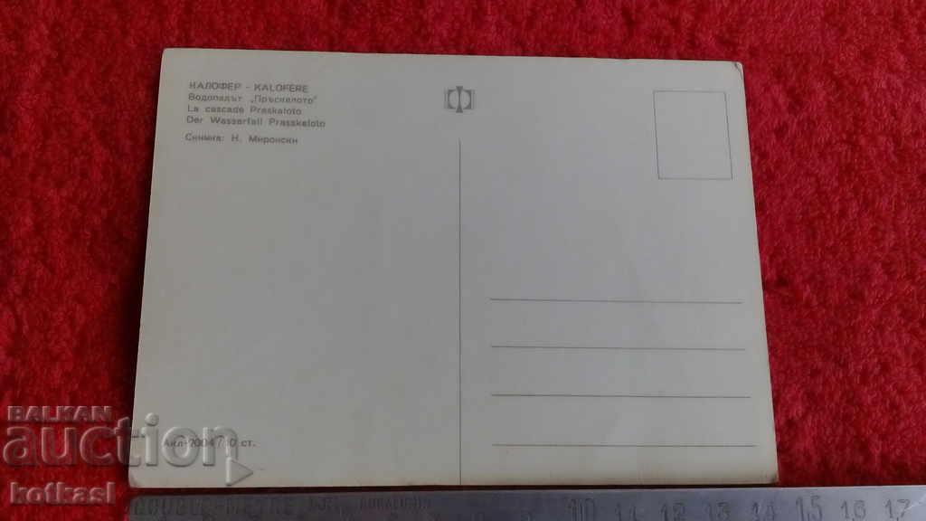 Доставка на Стара картичка Калофер водопадът Пръскалото Доставка на Стара картичка Калофер водопадът Пръскалото