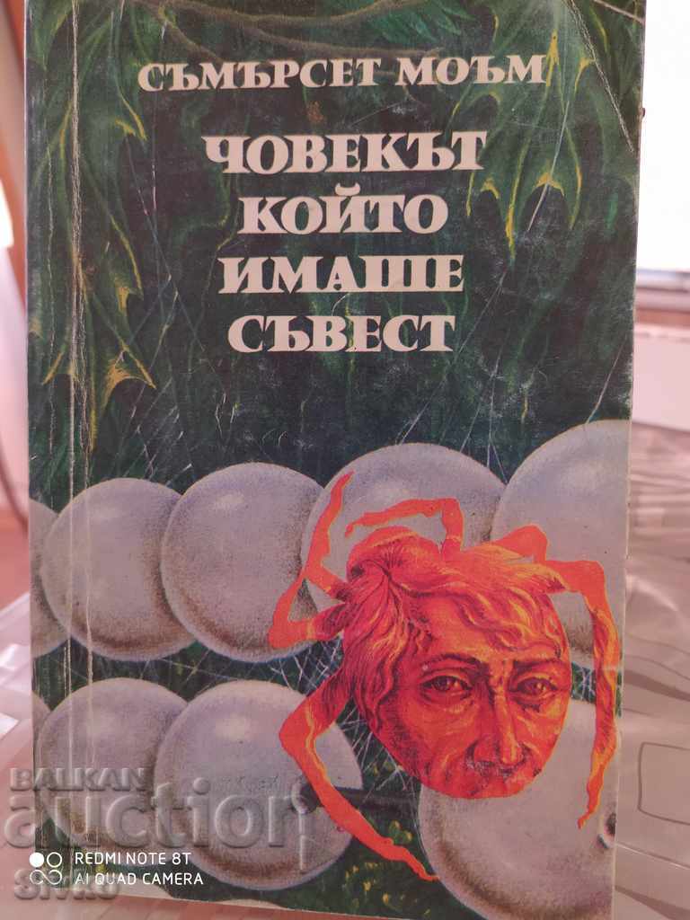 Човекът който имаше съвест, Съмърсен Моъм